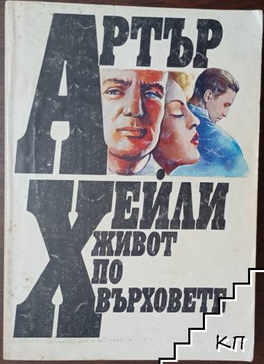 Живот по върховете