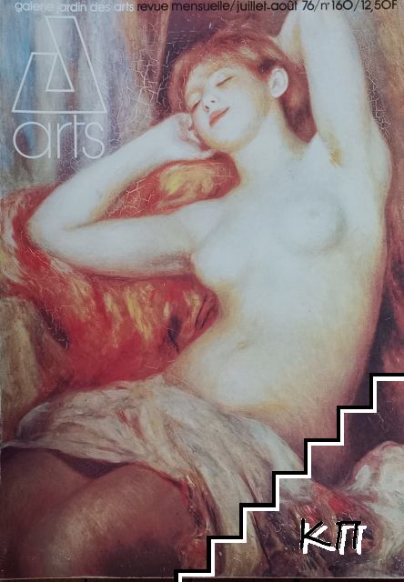Galerie Jardin des Arts. № 160 / 1976