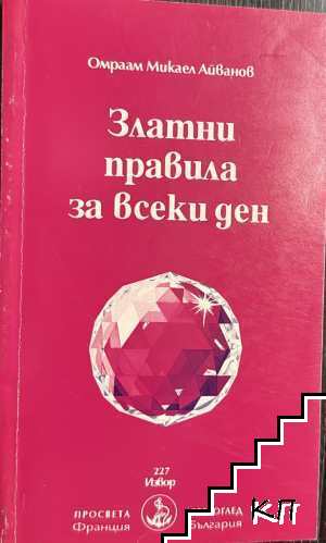 Златни правила за всеки ден
