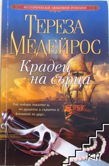 Крадец на сърца