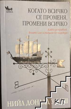 Когато всичко се променя, промени всичко