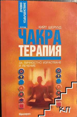 Чакра терапия за личностно развитие и лечение