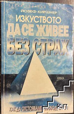 Изкуството да се живее без страх