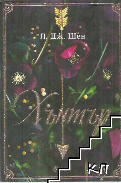 Хънтър
