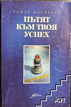Пътят към твоя успех
