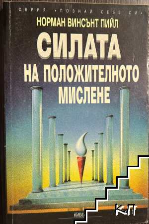 Силата на положителното мислене