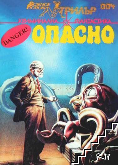 Опасно