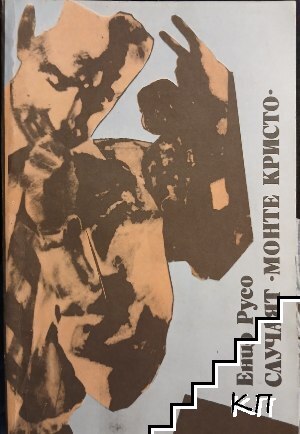Случаят "Монте Кристо"