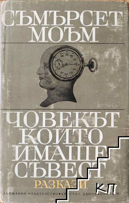 Човекът, който имаше съвест