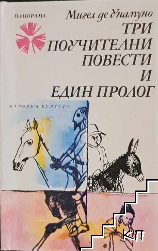 Три поучителни повести и един пролог