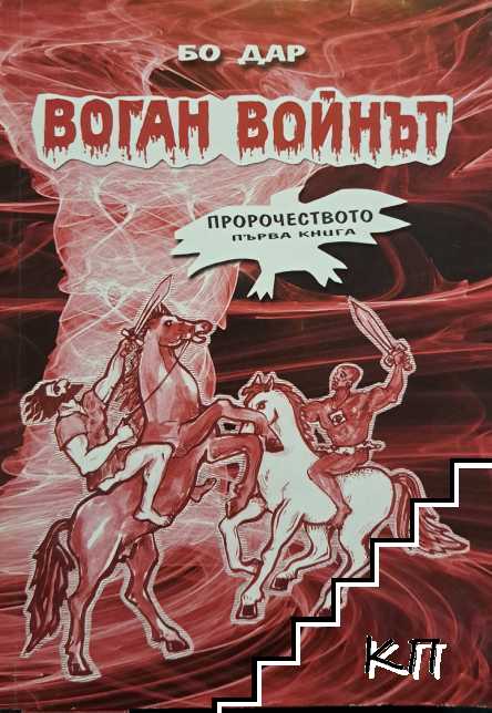 Воган Войнът. Книга 1: Пророчеството