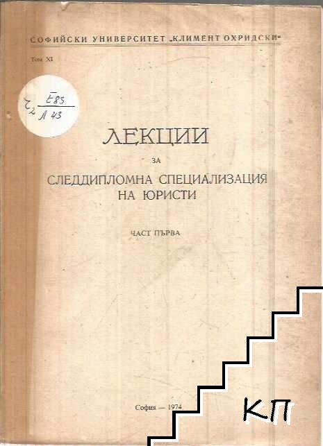 Лекции за следдипломна специализация на юристи. Том 6. Част 1