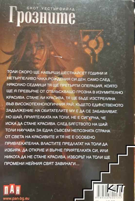 Грозните - снимка 1