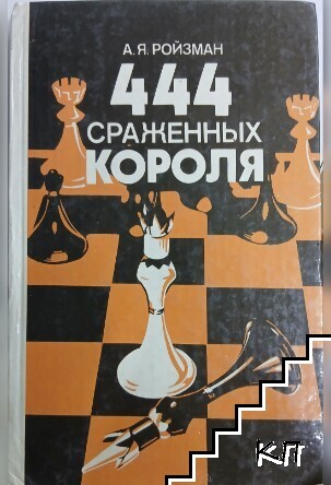 444 сраженных короля