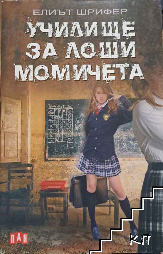 Училище за лоши момичета