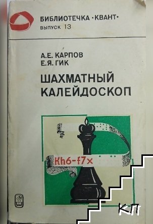 Шахматньй калейдоскоп