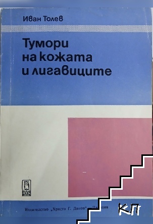 Тумори на кожата и лигавиците