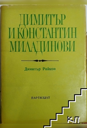 Димитър и Константин Миладинови