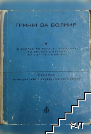 Грижи за болния