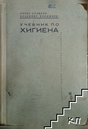 Учебник по хигиена