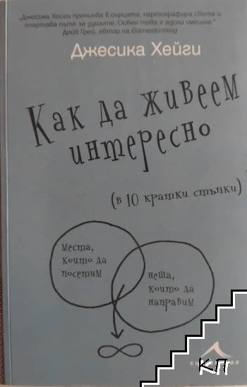 Как да живеем интересно