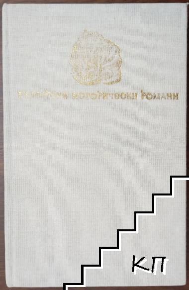Смелият капитан