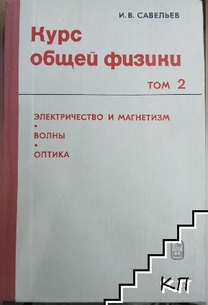 Курс общей физики. Том 2
