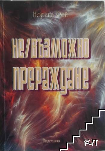 Не/възможно прераждане