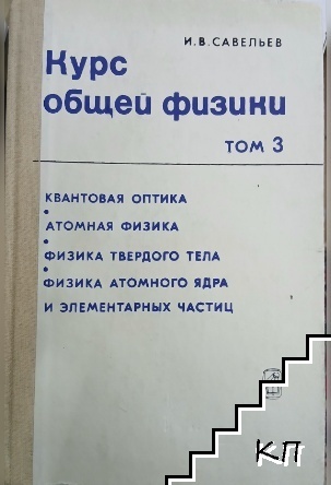 Курс общей физики. Том 3