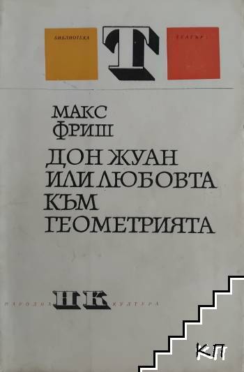Дон Жуан или любовта към геометрията