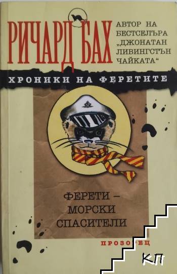 Хроники на Феретите: Ферети - морски спасители
