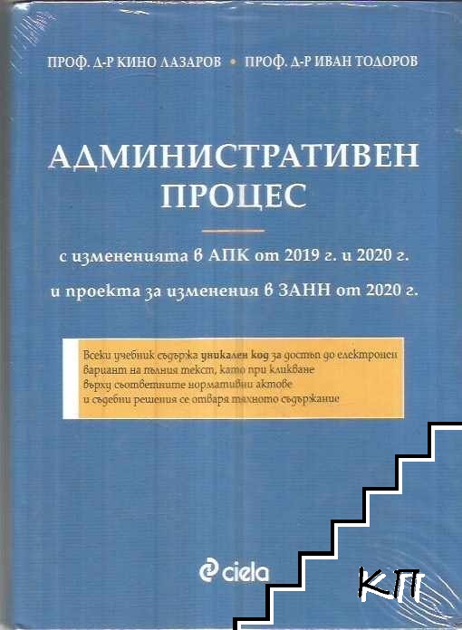 Административен процес (с изменения в АПК от 2019 и 2020 г. и проекта за изменения в ЗАНН от 2020 г.)