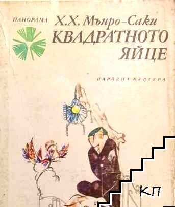 Квадратното яйце
