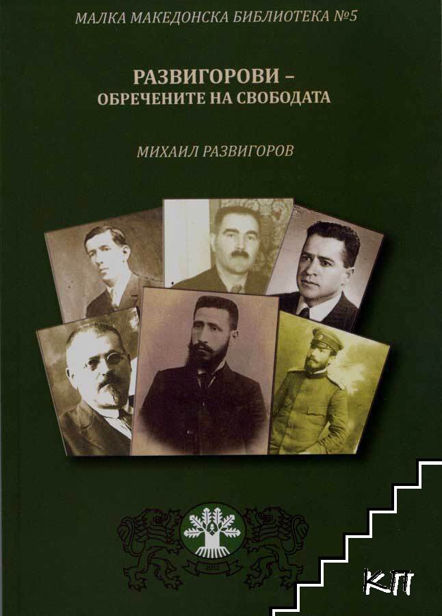 Развигорови - обречените на свободата