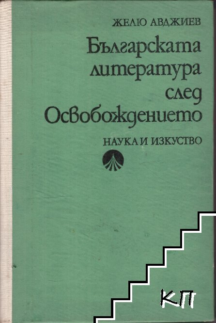 Българската литература след Освобождението