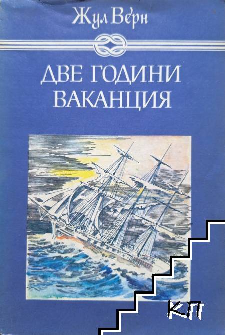 Две години ваканция