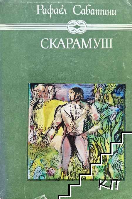 Скарамуш