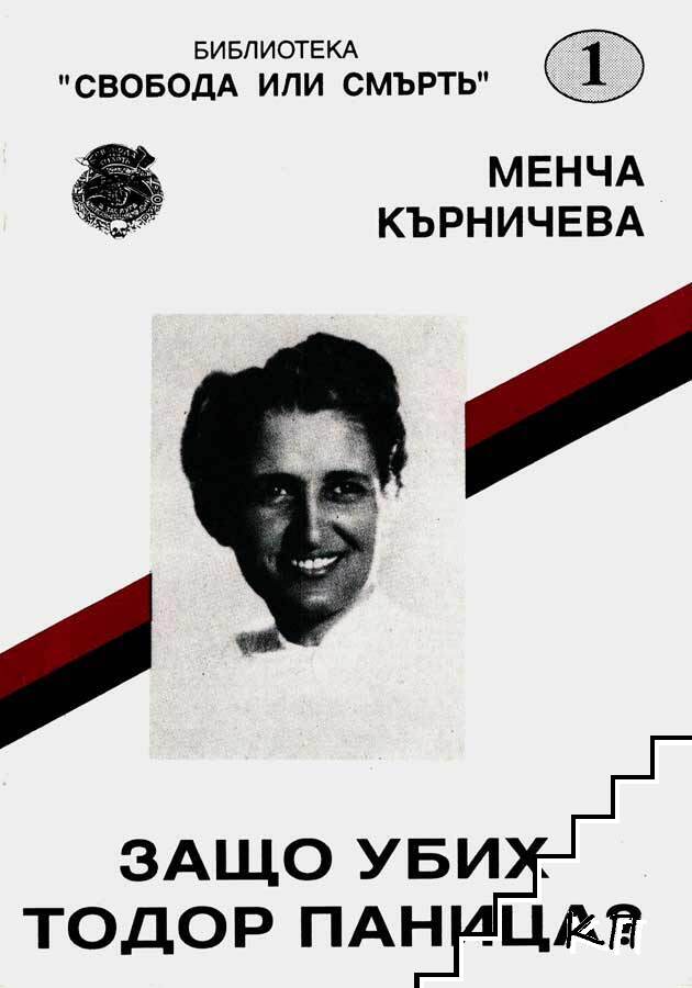 Защо убих Тодор Паница?