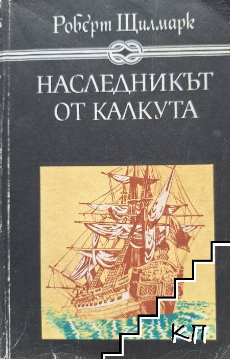 Наследникът от Калкута
