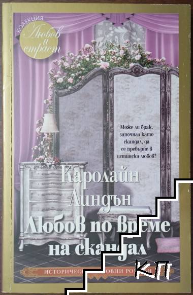 Любов по време на скандал