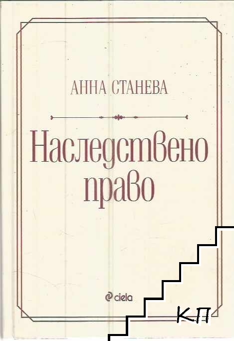 Наследствено право
