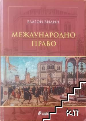 Международно право