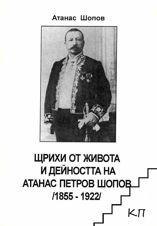 Щрихи от живота и дейността на Атанас Петров Шопов (1855-1922)