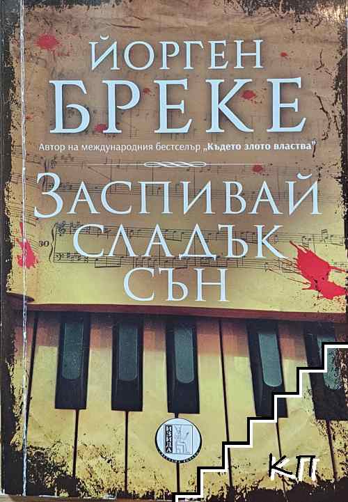Заспивай сладък сън Заспивай сладък сън