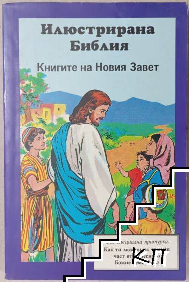Илюстрирана Библия