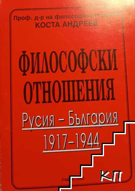 Философски отношения. Русия - България 1917-1944
