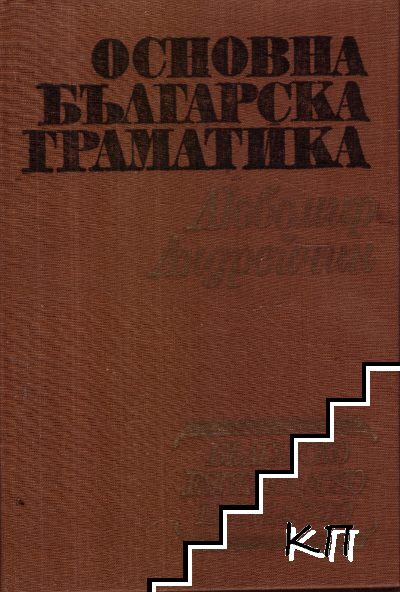 Основна българска граматика