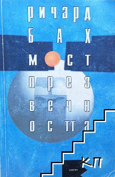 Мост през вечността