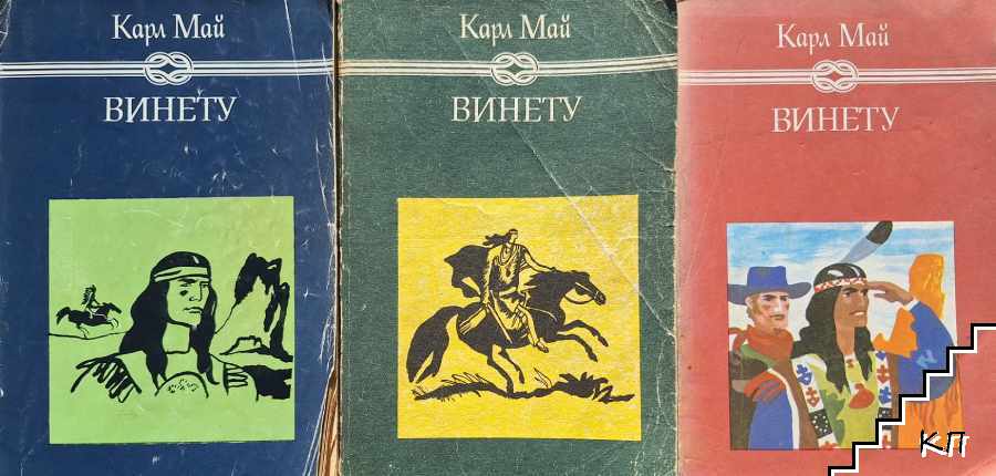 Винету. Том 1-3