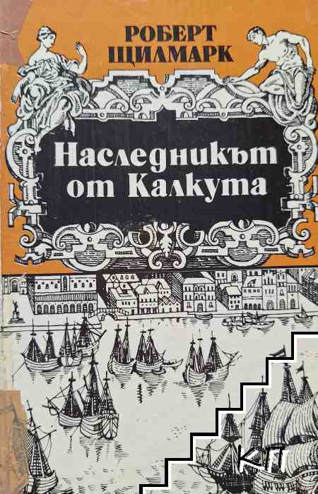 Наследникът от Калкута